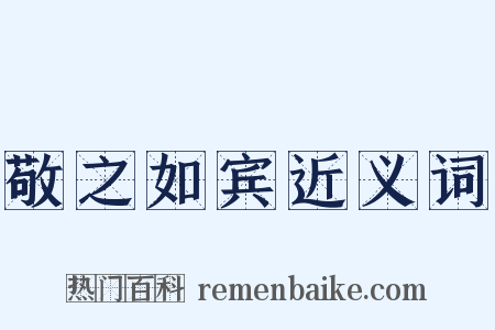 敬之如宾近义词是什么意思的图片